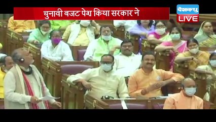 योगी सरकार का अनुपूरक बजट | बजट में युवाओं, महिलाओं, किसानों पर ध्यान | #DBLIVE