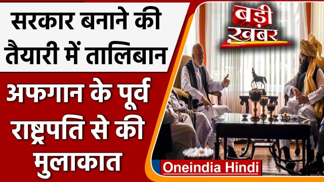 Afghanistan में सरकार बनाने की तैयारी में Taliban, Hamid Karzai से की मुलाकात | वनइंडिया हिंदी