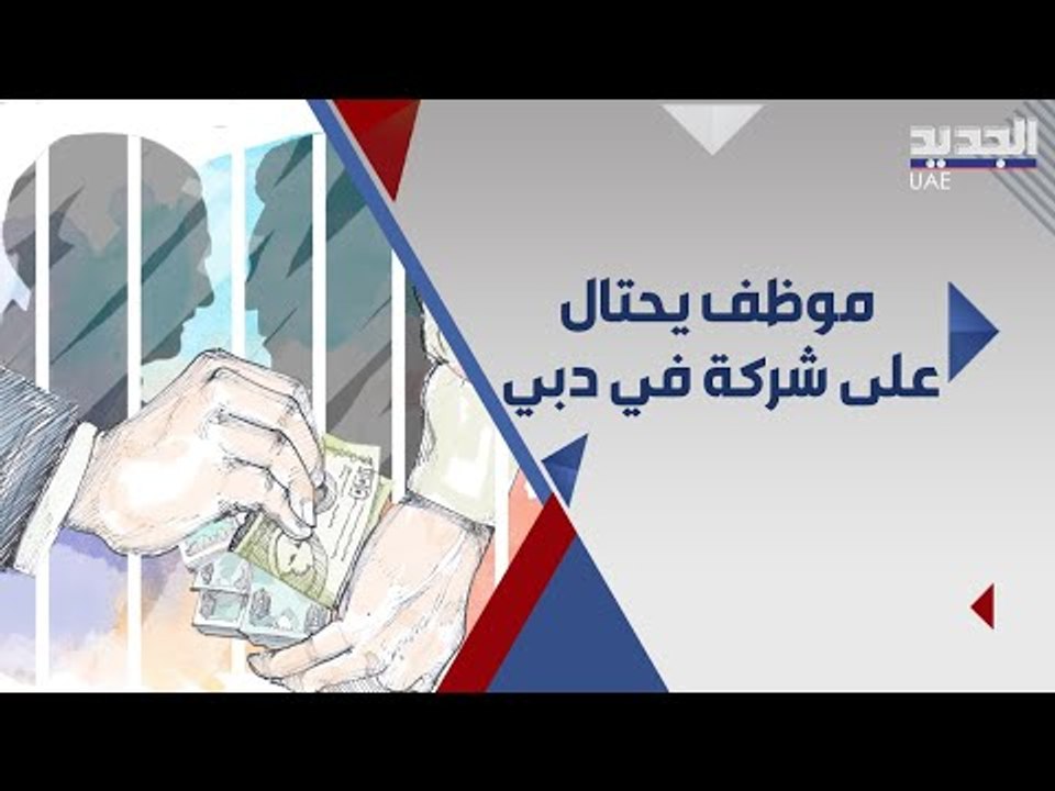 موظف في دبي يستولي على محتويات شركة بقيمة ١٨١ الف درهم !