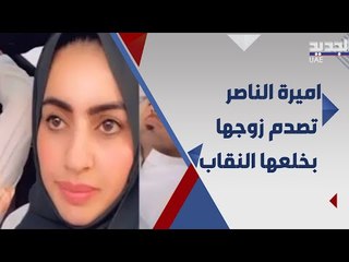 اميرة الناصر تتخلى عن وصية اخيها .. تخلع النقاب فجاة !!