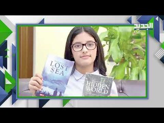 السعودية ريتاج الحازمي .. اصغر مؤلفة روايات بالعالم في غينيس .. تعرفوا اليها !