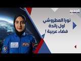 نورا المطروشي .. اول رائدة فضاء اماراتية .. تعرفوا الى سر نجاحها !