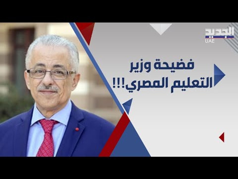فضيحة تحرج  وزير التعليم المصري  على الهواء مباشرة .. و هذا رده !