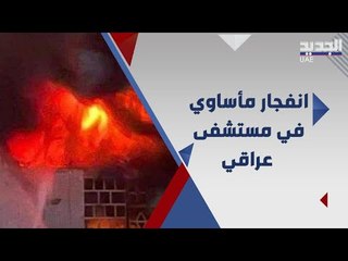 تفاصيل حادثة مستشفى الحسين في العراق .. غضب المواطنين يفاقم الامر