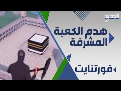 هدم الكعبة المشرفة في لعبة الكترونية يثير الجدل والازهر يعلق !