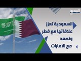 اجتماع لتعزيز المصالحة بين قطر والسعودية تزامنا مع توتر العلاقات بين الاخيرة والامارت فما القصة ؟