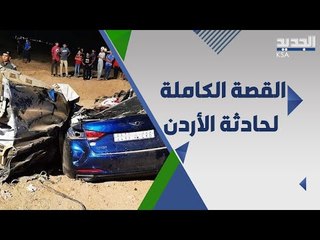 عاجل : ٥ سعوديون قضوا في حادثة في الاردن والسلطات السعودية تتابع كشف الملابسات.. اليكم التفاصيل