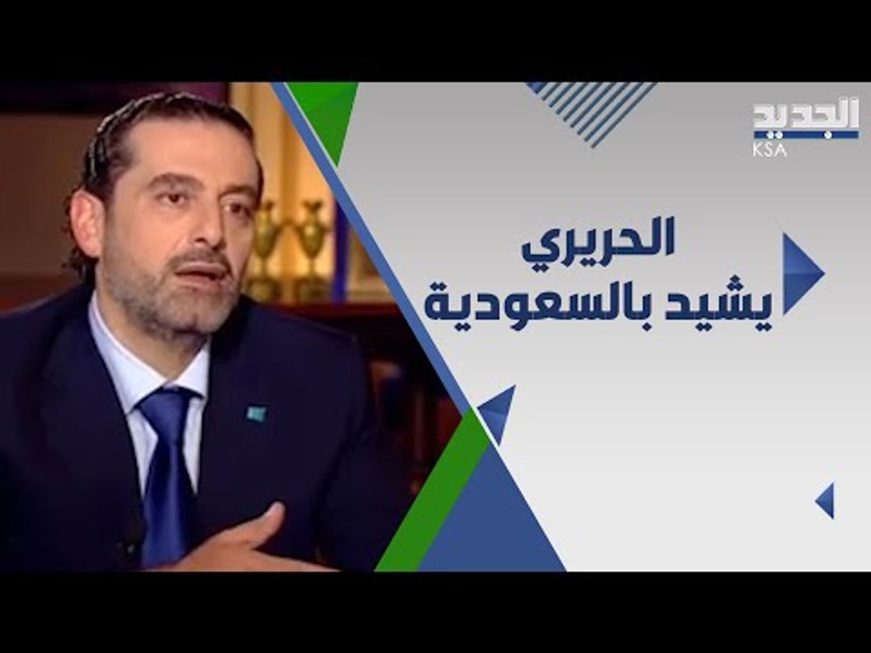 سعد الحريري يكشف ما دار بينه وبين السيسي .. وهل تدخلت السعودية بالانتخابات اللبنانية ؟