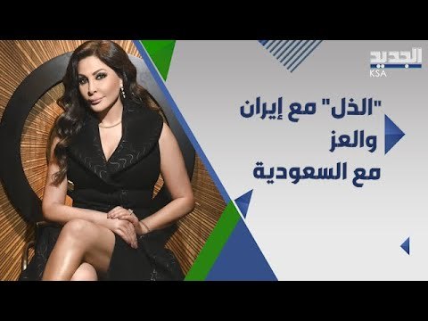 اليسا : شفنا العز ايام السعودية وعم نشوف الذل ايام ايران .. ما القصة؟