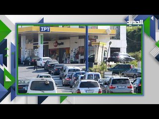 لبنان بدون وقود .. هل ستساعده السعودية في حل أزمة المحروقات ام سيلجا الى ايران ؟