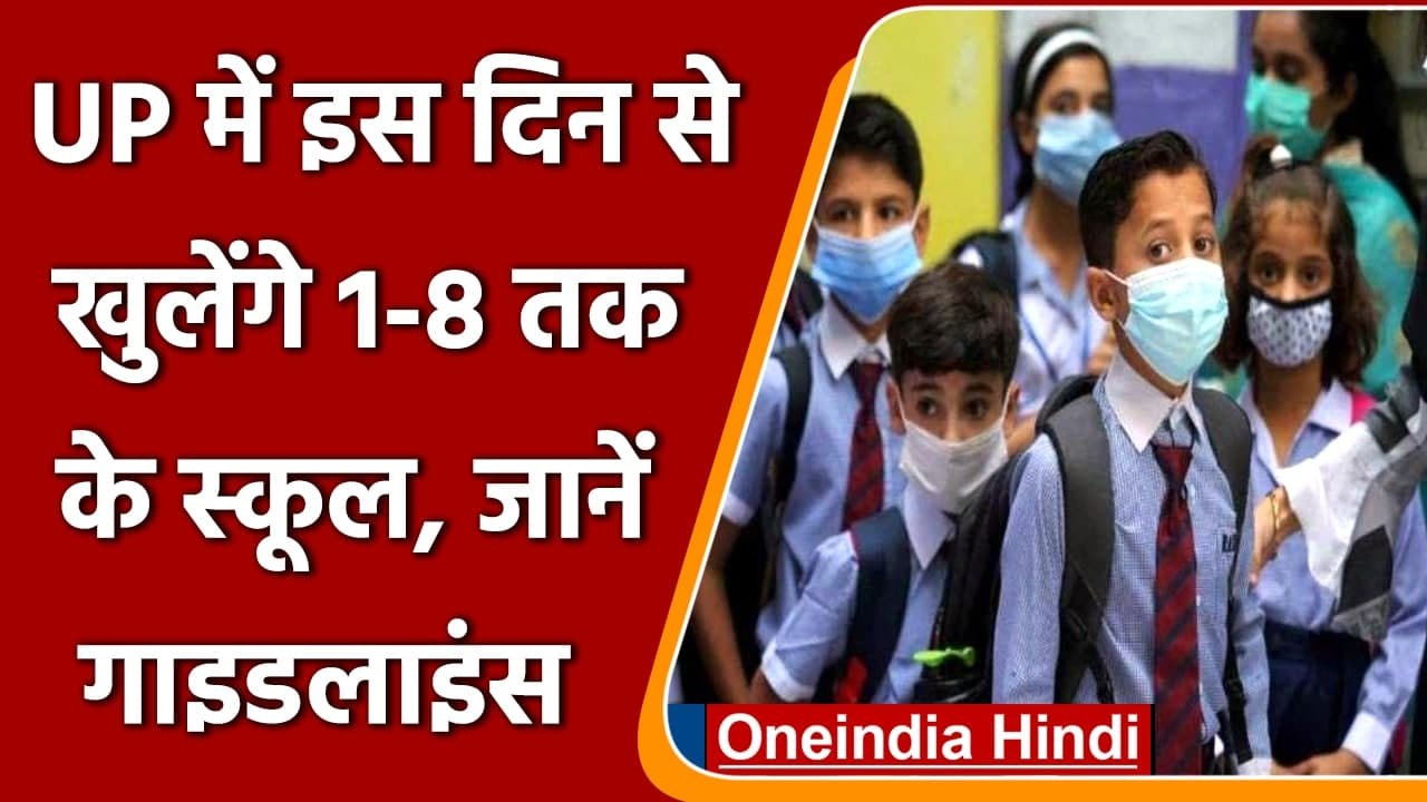 School Reopen in UP : Basic School 23 अगस्त से,...