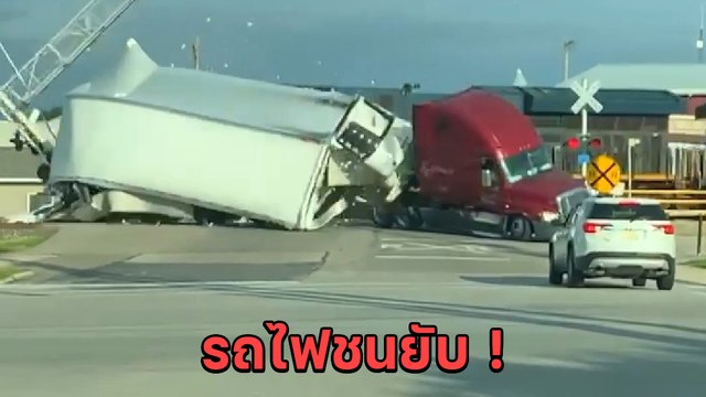 นาทีช็อก ! รถไฟพุ่งชนรถบรรทุกที่ติดอยู่บนทางข้าม จนขาดสองท่อน