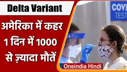 Coronavirus: America में Delta Variant का कहर, एक दिन में 1000 से ज्यादा मौत | वनइंडिया हिंदी