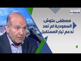 سياسي لبناني يكشف : لم يصل من السعودية قرش واحد الى سعودي اوجيه منذ عام 2009 !