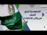 السعودية تبدأ بتنفيذ قرار منع السفر الى ثلاث دول من بينها الامارات .. والاخيرة ترد !