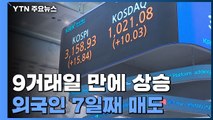 코스피, 9거래일 만에 상승...외국인 7일째 매도 / YTN