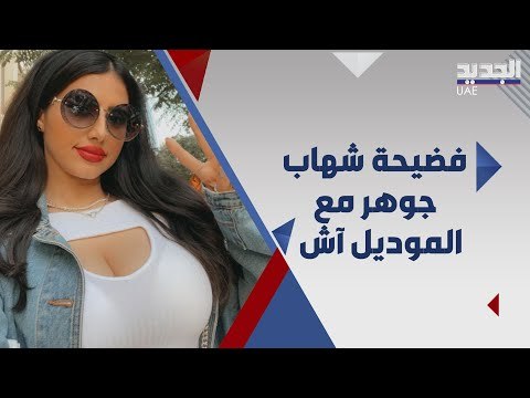الموديل السعودية آش تفضح شهاب جوهر وتكشف عن رسائل غرامية .. هل خان الهام الفضالة بعد الزواج ؟