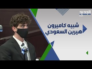 النسخة السعودية ل كاميرون هيرين تجتاح مواقع التواصل الاجتماعي !