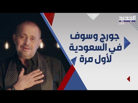 جورج وسوف في جدة لاحياء اول حفل له في السعودية و السفير الفرنسي اول الحاضرين