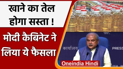 Palm Oil Mission: Edible oil होगा सस्ता, Modi Cabinet ने लिया बड़ा फैसला | वनइंडिया हिंदी