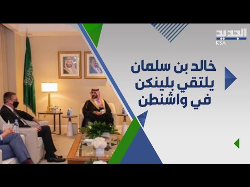 صحافي لبناني : لقاء جمع شقيق الأمير محمد بن سلمان بإدارة جو بايدن تناول الملف اللبناني !