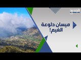 دلوعة الغيم ميسان جنوب السعودية المتميزة بطقسها المعتدل  .. وجهة سياحية فريدة !