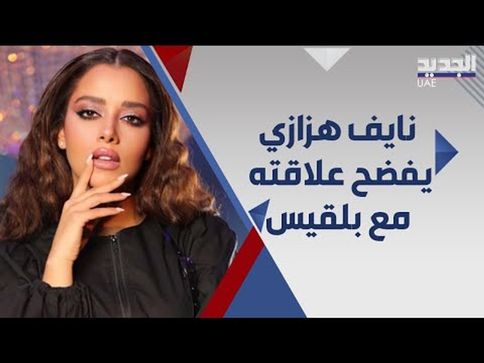 بلقيس فتحي  بعد كليب جبار هل تعود لخطيبها السابق نايف هزازي ؟