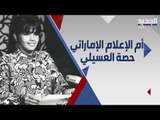 ام الاعلام الاماراتي حصة العسيلي اول مذيعة اماراتية .. اليكم ابرز محطات تميزها !