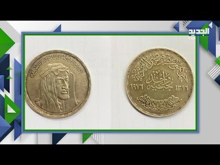 شاهد للمرة الأولى .. صورة الملك فيصل بن عبد العزيز على عملة مصرية قديمة ..  هكذا عثر عليها