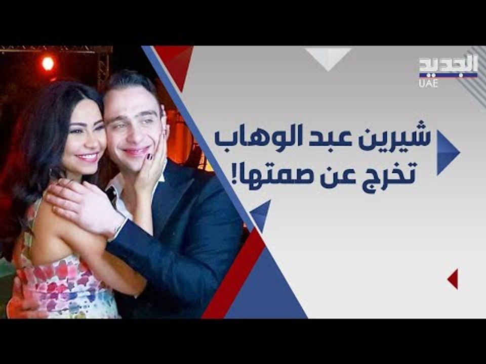 شيرين عبد الوهاب في أول رد على التسريبات : حسام حبيب اخرج كل الثعابين من حياتي !