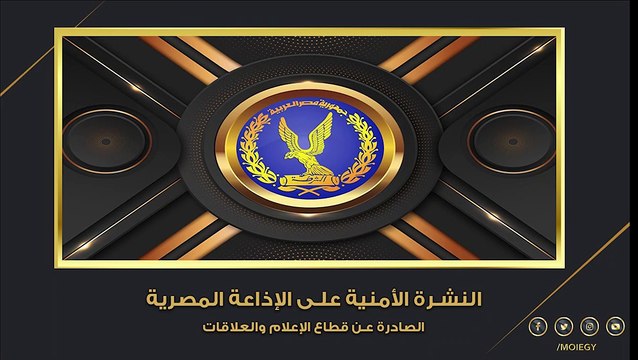 الشرطة عيون الوطن.. الداخلية تطلق نشرة أمنية عبر الإذاعة المصرية