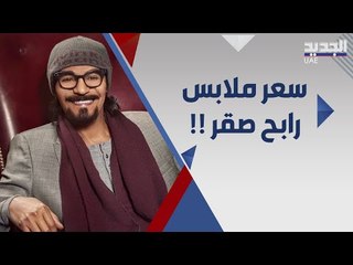 ملابس رابح صقر تثير الجدل و السبب تركي ال الشيخ !