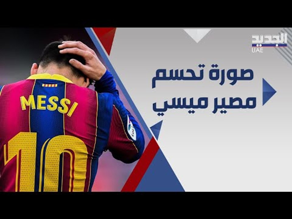 برشلونة في ورطة بعد رحيل اسطورته .. و صورة تكشف وجهة ميسي الجديدة !
