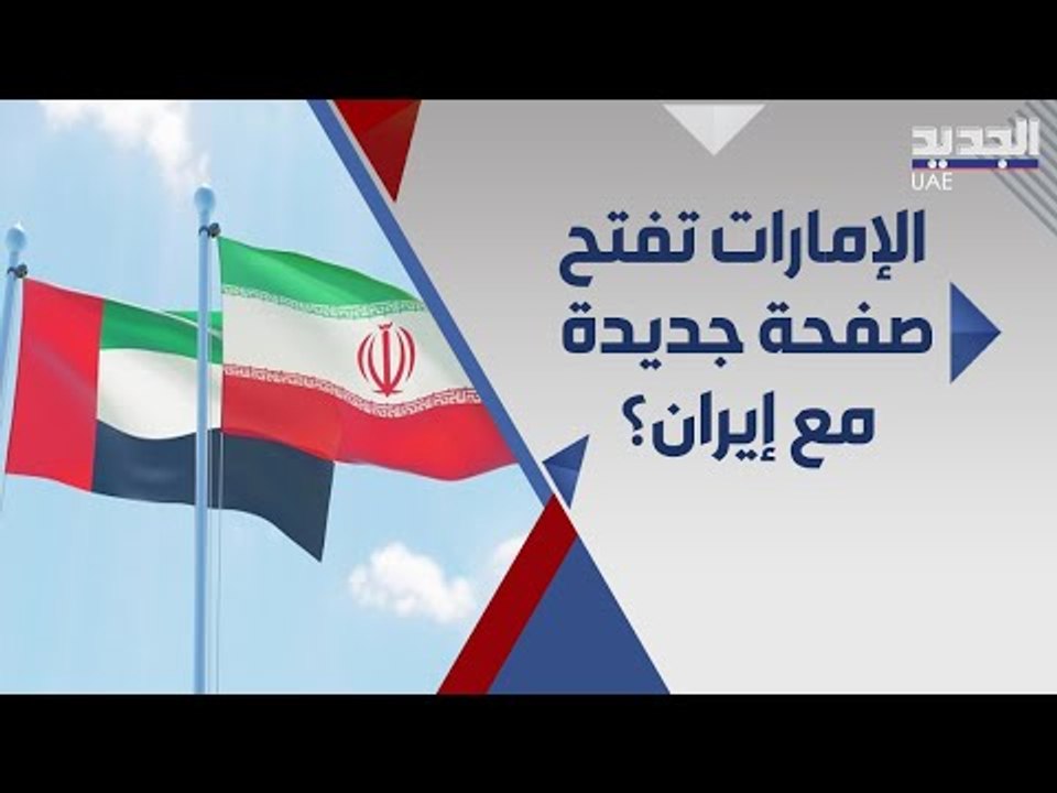 وفد اماراتي يشارك بتنصيب ابراهيم رئيسي وخليفة بن زايد يرسل تهنئته .. هل غيرت سياستها ؟