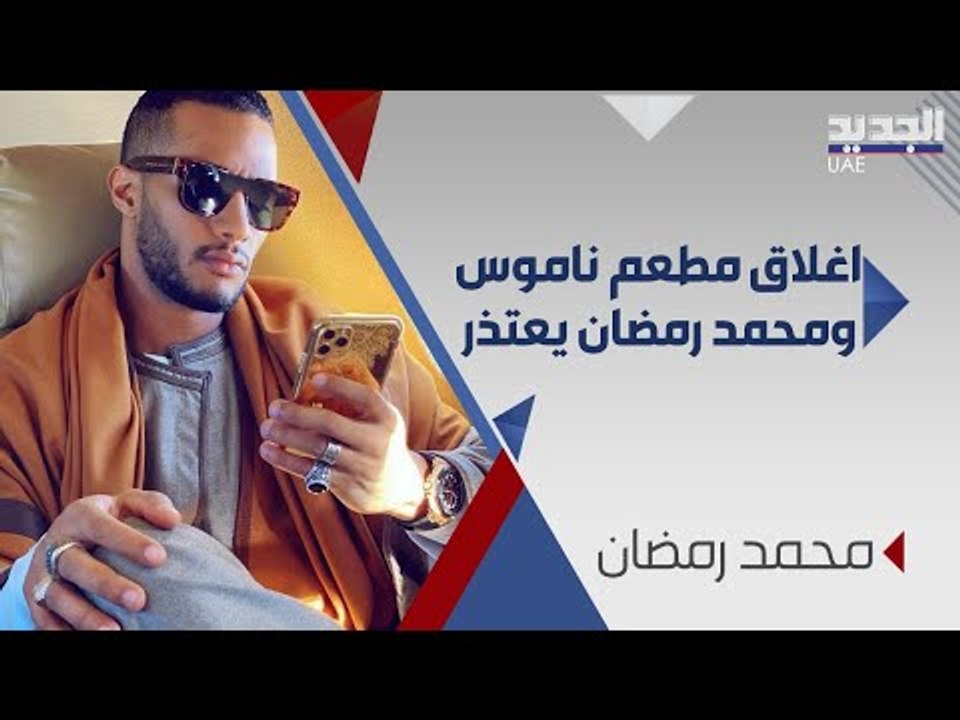 اغلاق مطعم ناموس في دبي .. ما علاقة محمد رمضان ؟؟