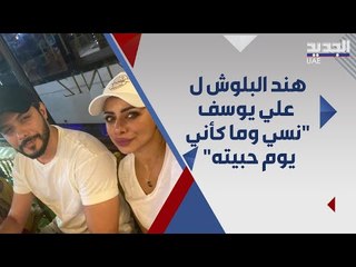 هند البلوشي تعاتب علي يوسف:  " حبيته حتى انتهى الحب نفسه و نسي وما كأني يوم حبيته " !