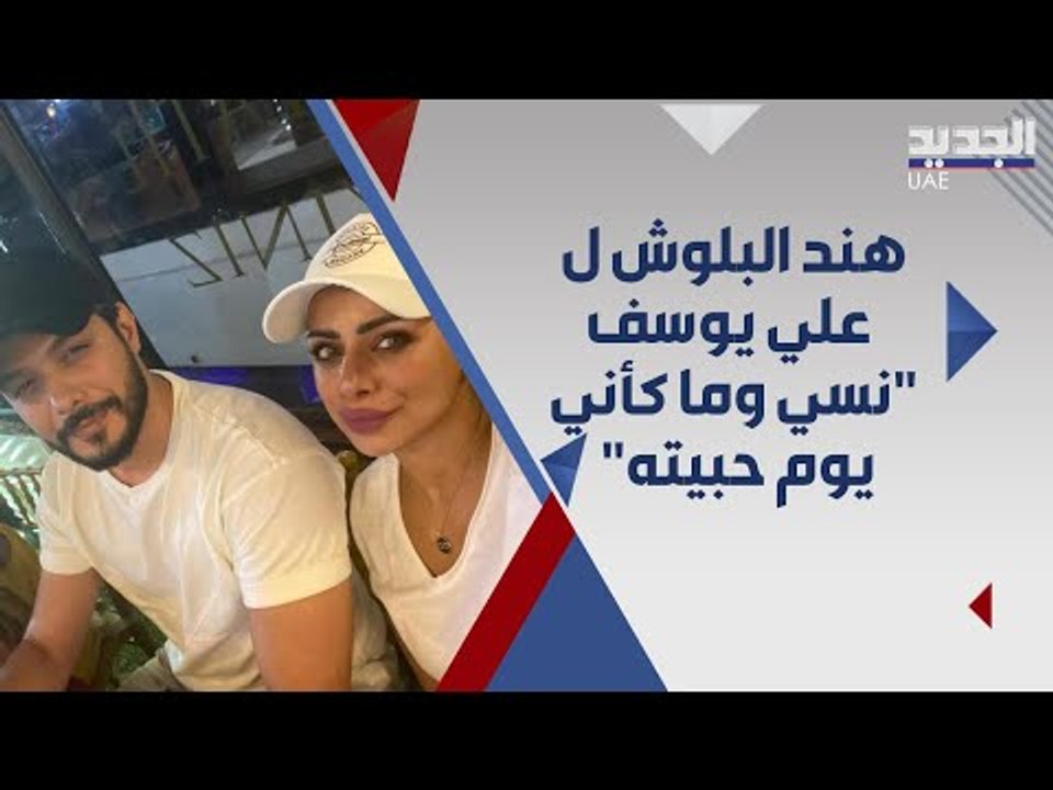 هند البلوشي تعاتب علي يوسف:  " حبيته حتى انتهى الحب نفسه و نسي وما كأني يوم حبيته " !