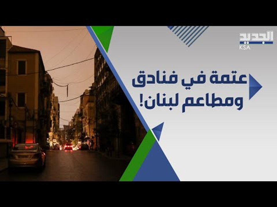 لبنان يغوص في الظلام .. ازمة الكهرباء تصل الى ا...