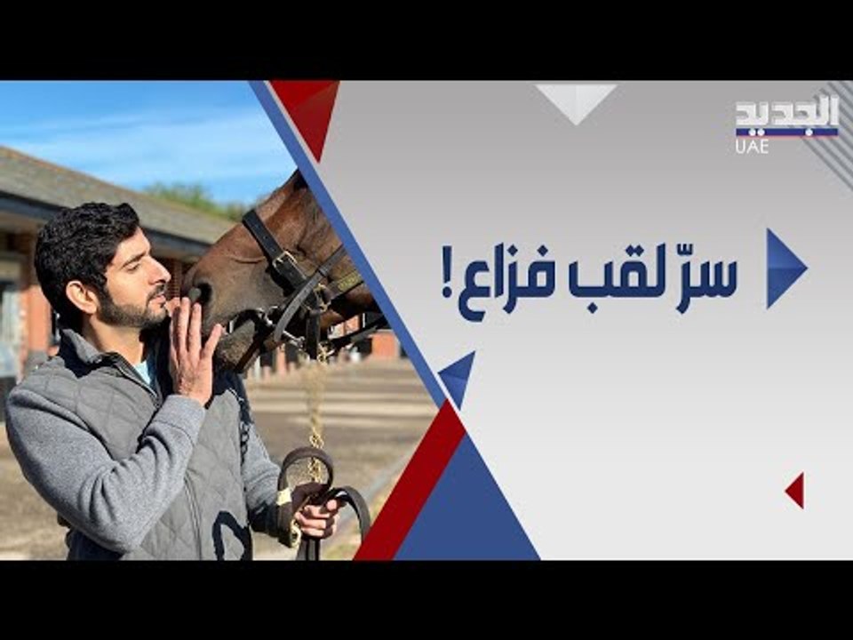 لماذا أطلق ولي عهد دبي حمدان بن محمد بن راشد لقب فزاع على نفسه ؟ اليكم القصة كاملة !