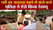 Chattisgarh Police Rescue Operation | नदी में नहाने गए बच्चों को सकुशल बाहर निकाला