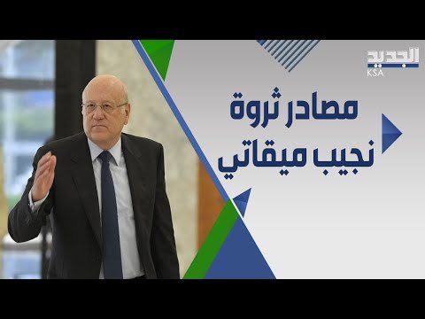 نجيب ميقاتي رئيس الحكومة اللبنانية الجديد.. علامات استفهام حول ثروته!