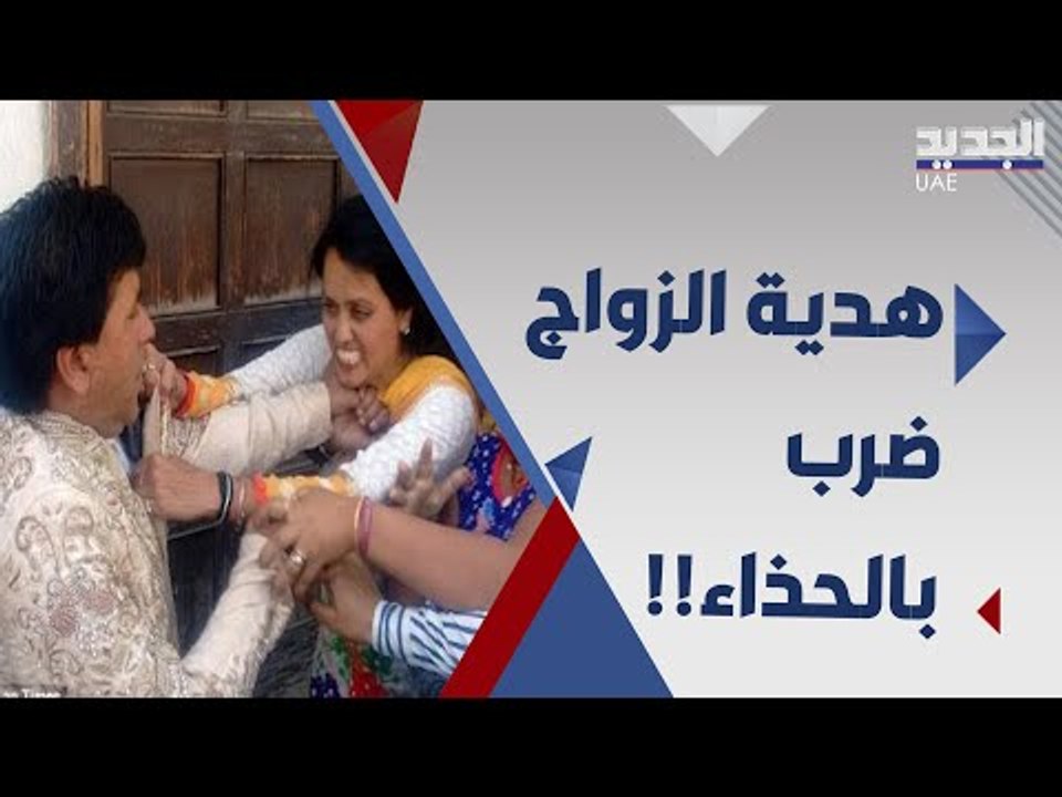 والدة العريس تصفع ابنها بالحذاء على منصة الزفاف لسبب غريب.. !!