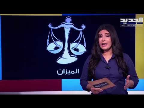 انطلاقة مهنية جديدة تنتظر مولودي الحمل والاسد اما عاطفيا عقبات تنتظر برج الثور !