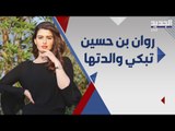 روان بن حسين تنهار بعد وفاة والدتها .. ابنة هيفاء وهبي واحلام تواسيانها