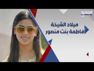 احلام وماجد المهندس يحتفلان ب ميلاد الشيخة فاطمة .. " حكاية نور " و " وصفك الراقي "