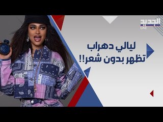ليالي دهراب تصدم جمهورها و تظهر صلعاء بالكامل !! ما القصة ؟