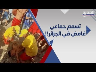 التحقيقات الأولية تكشف اسباب حالات الاغماء الجماعية على شاطئ تنس في الجزائر !