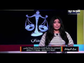 حظك اليوم وتوقعات الابراج ليوم الاحد 27/6/2021 على الصعيد المهني والعاطفي والصحي