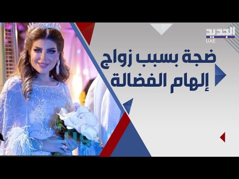 الهام الفضالة تنفصل عن زوجها للزواج من شهاب جوهر .. هيا الشعيبي تعلق: ياما تحت السواهي دواهي!