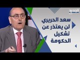 صحافي لبنان: سعد الحريري لن يعتذر عن تشكيل الحكومة .. هل تغير موقف السعودية ؟